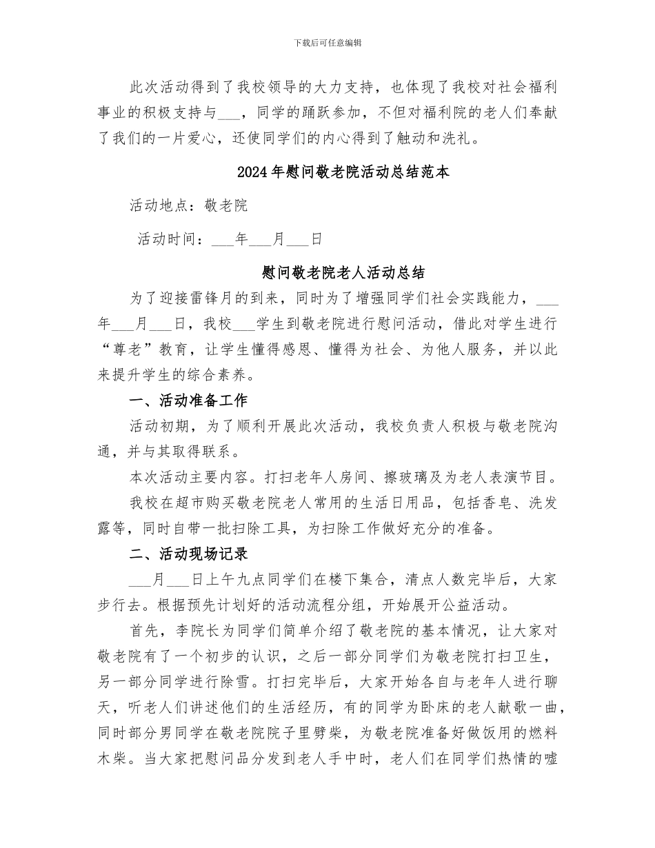 2024年慰问敬老院活动总结范文_第2页