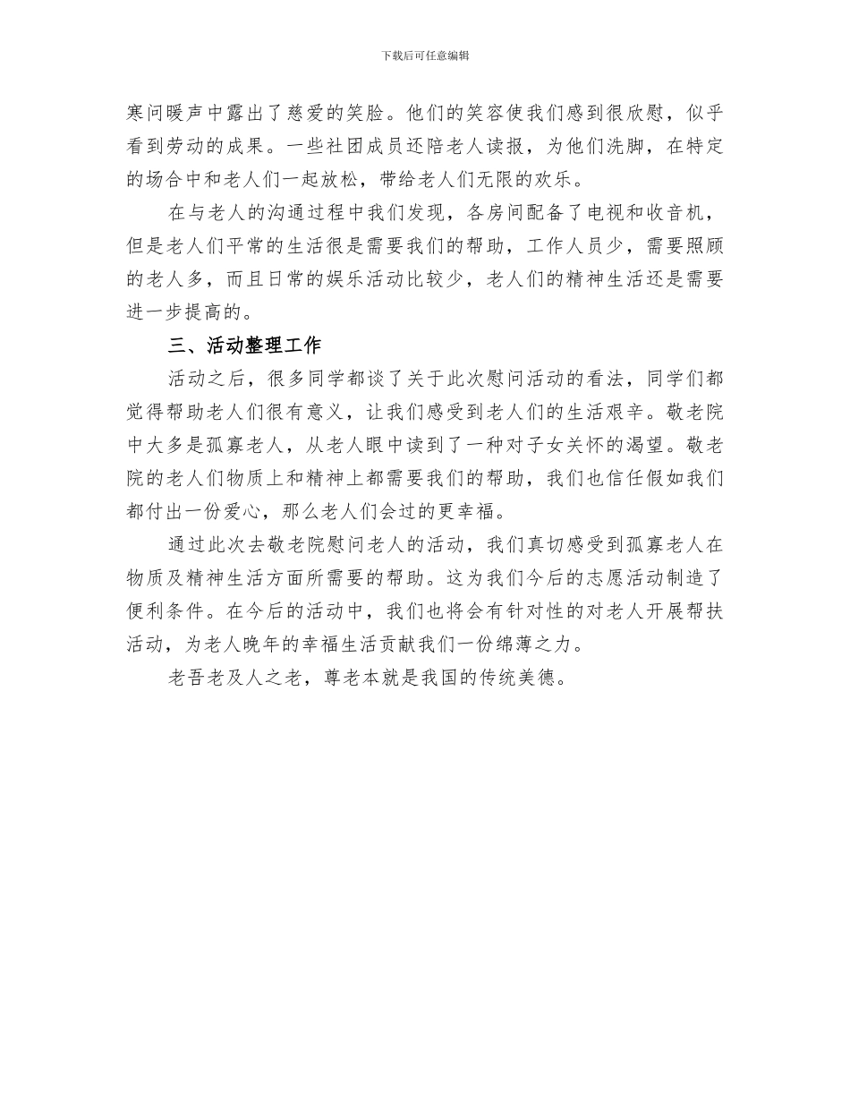 2024年慰问敬老院活动总结范文_第3页