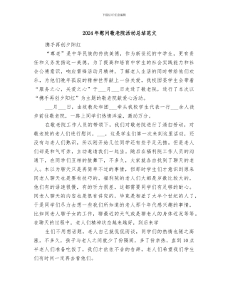 2024年慰问敬老院活动总结范文