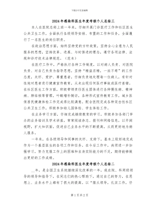 2024年感染科医生年度考核个人总结三