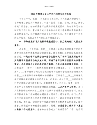 2024年慈善分会上半年六项宗旨工作总结