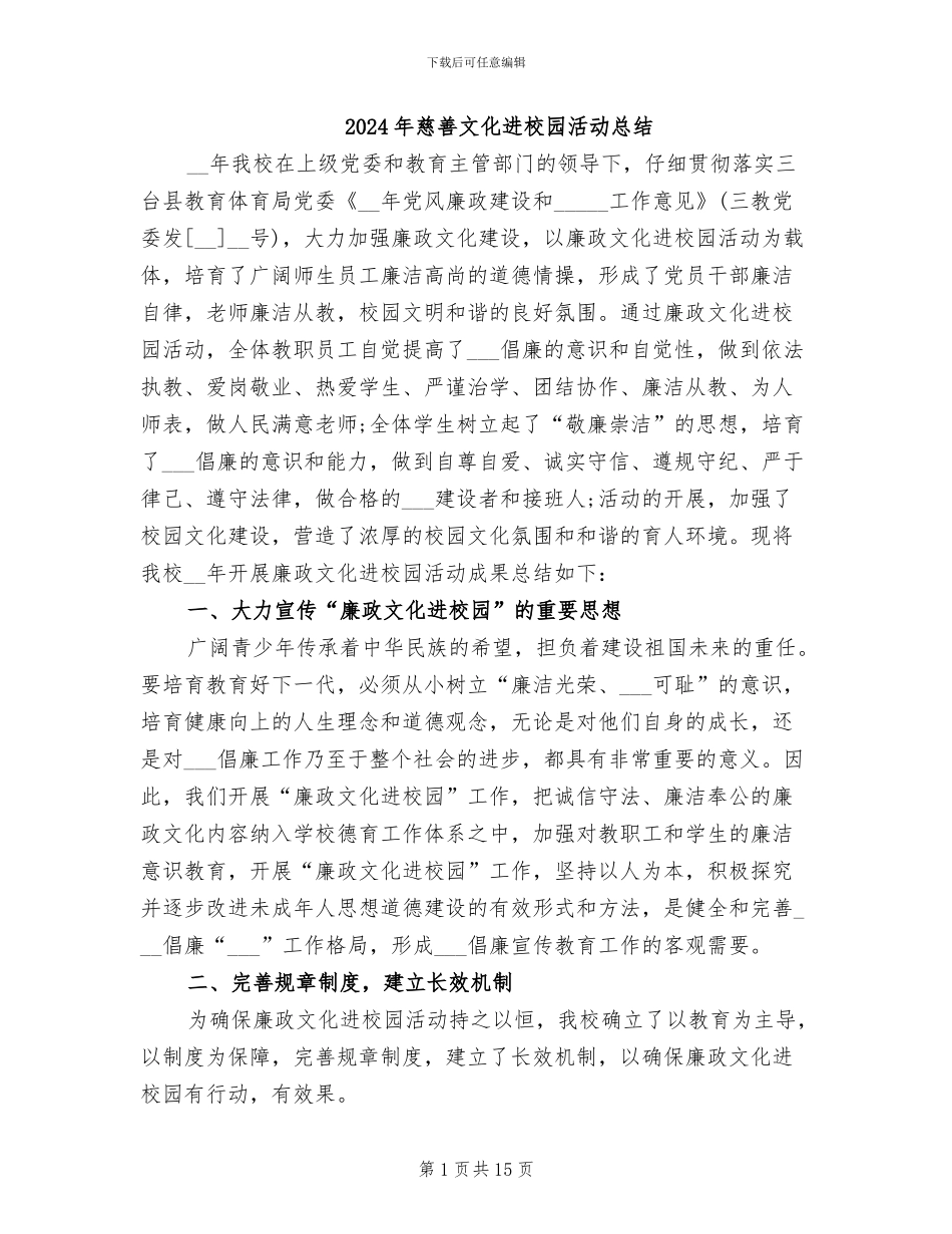 2024年慈善文化进校园活动总结_第1页