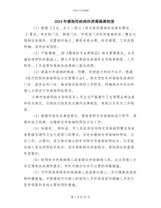2024年感染性疾病科消毒隔离制度
