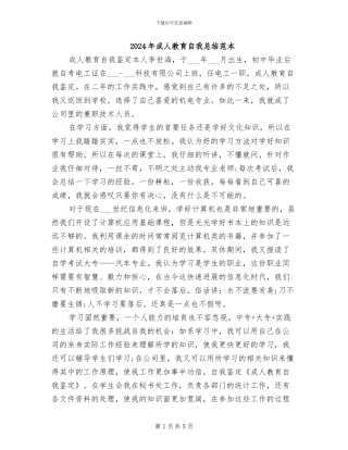 2024年成人教育自我总结范本