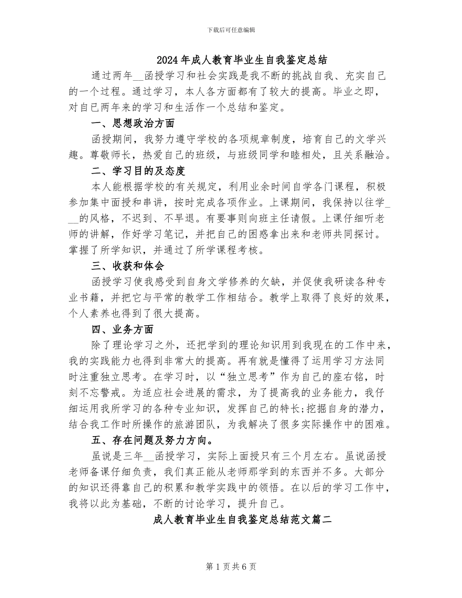 2024年成人教育毕业生自我鉴定总结_第1页
