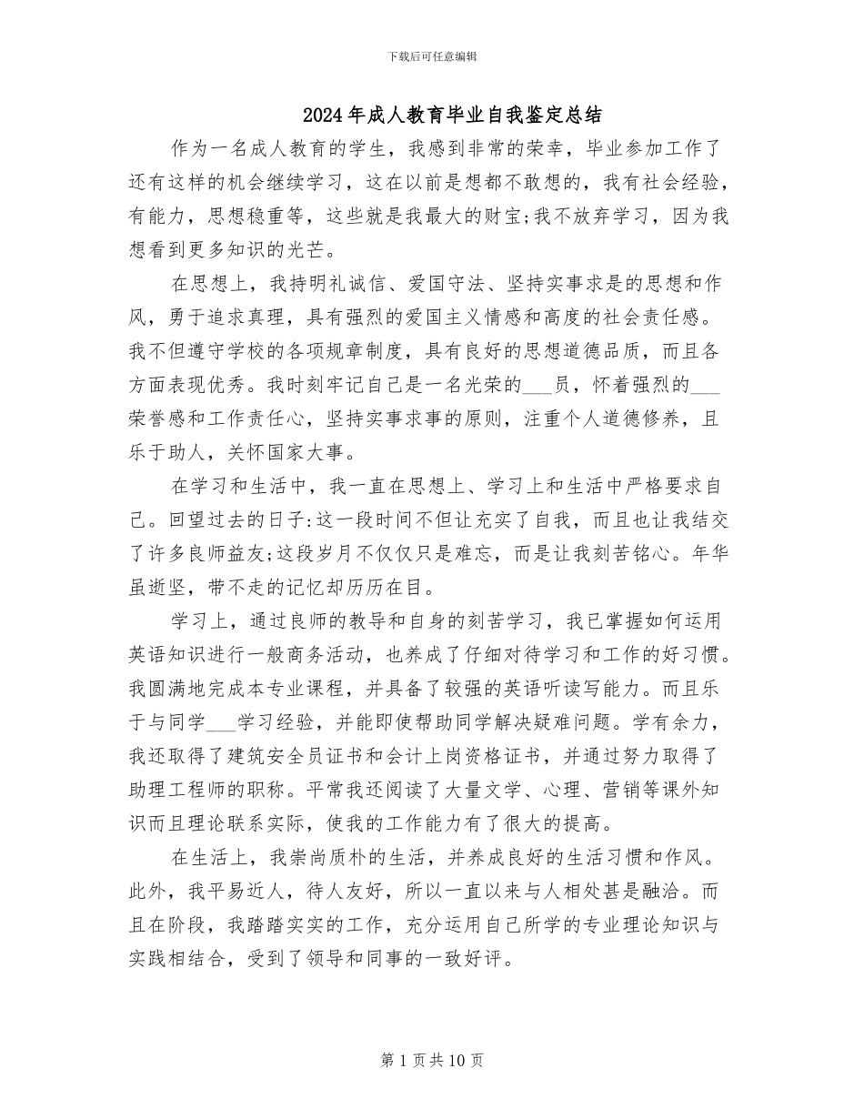 2024年成人教育毕业自我鉴定总结_第1页