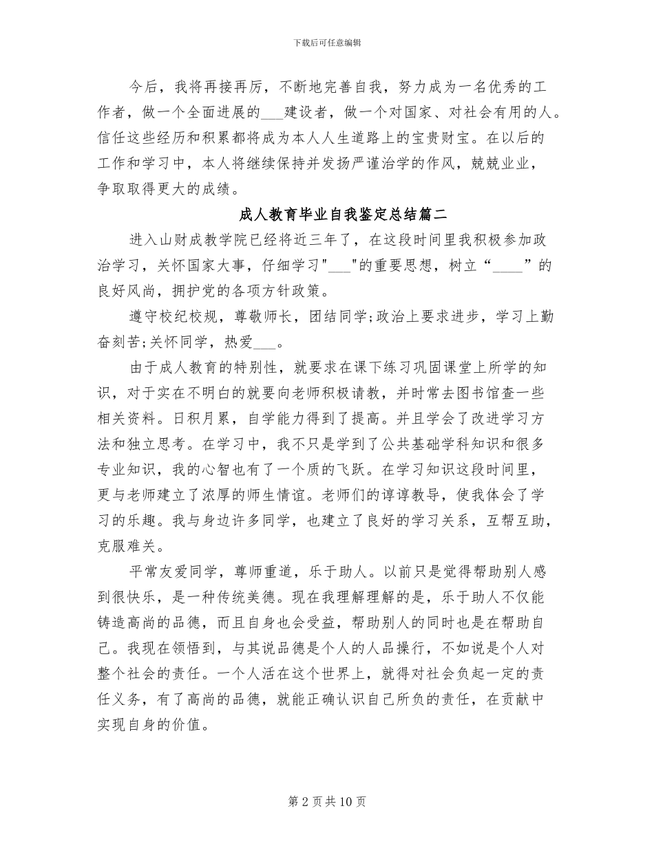 2024年成人教育毕业自我鉴定总结_第2页
