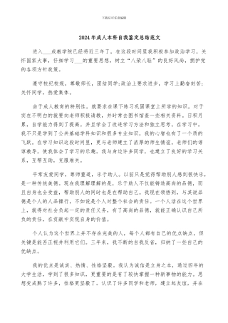 2024年成人本科自我鉴定总结范文