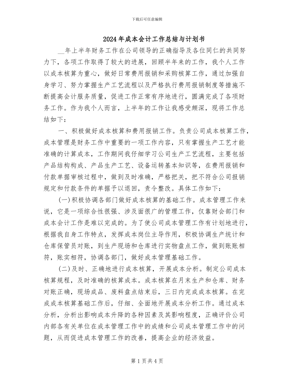 2024年成本会计工作总结与计划书_第1页