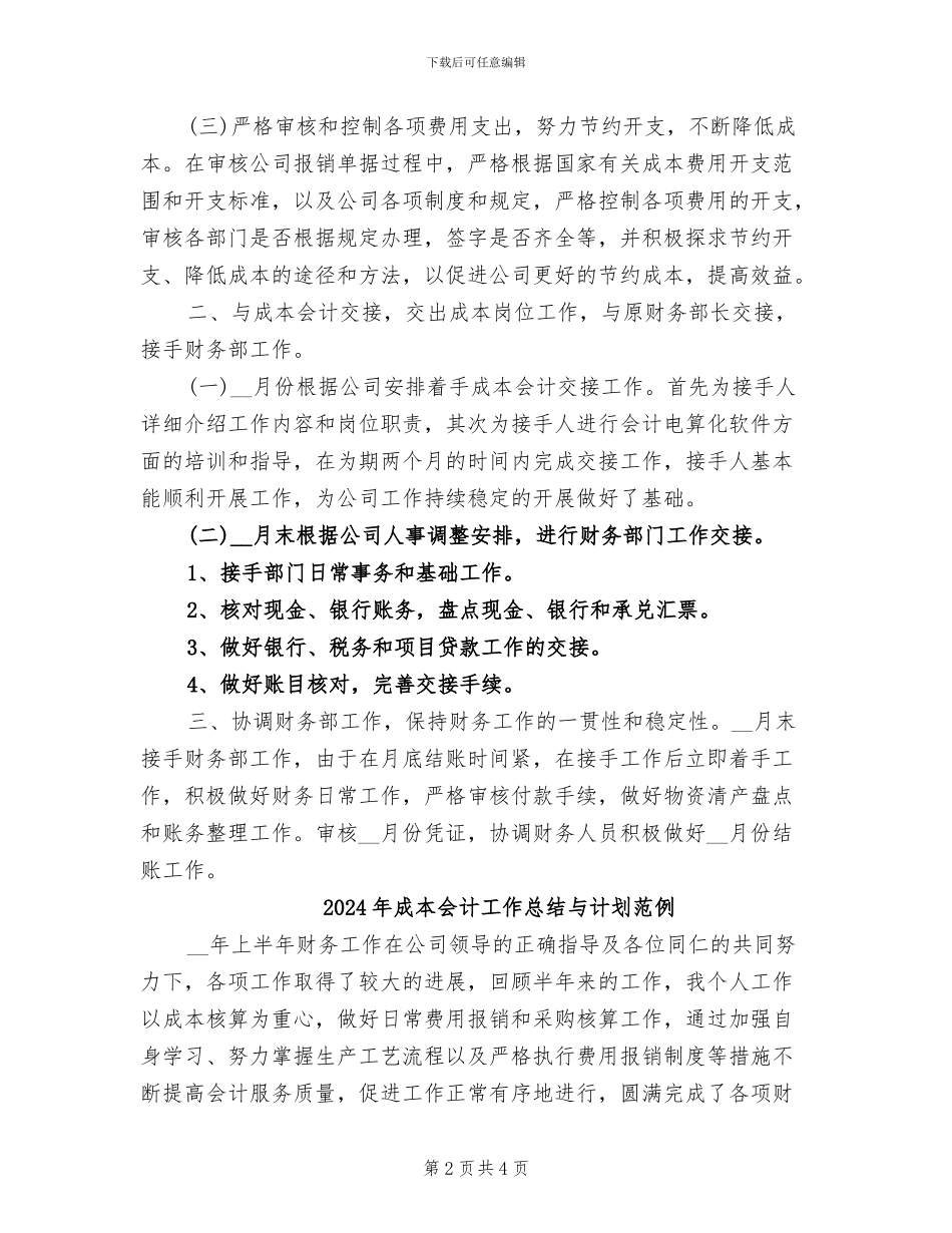 2024年成本会计工作总结与计划书_第2页