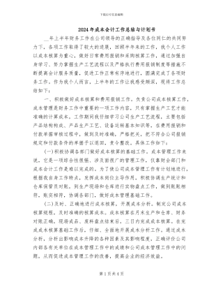 2024年成本会计工作总结与计划书