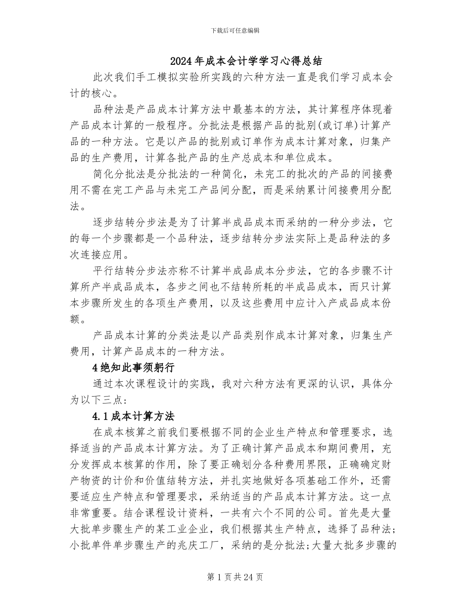 2024年成本会计学学习心得总结_第1页