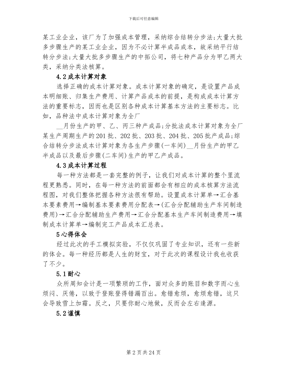 2024年成本会计学学习心得总结_第2页