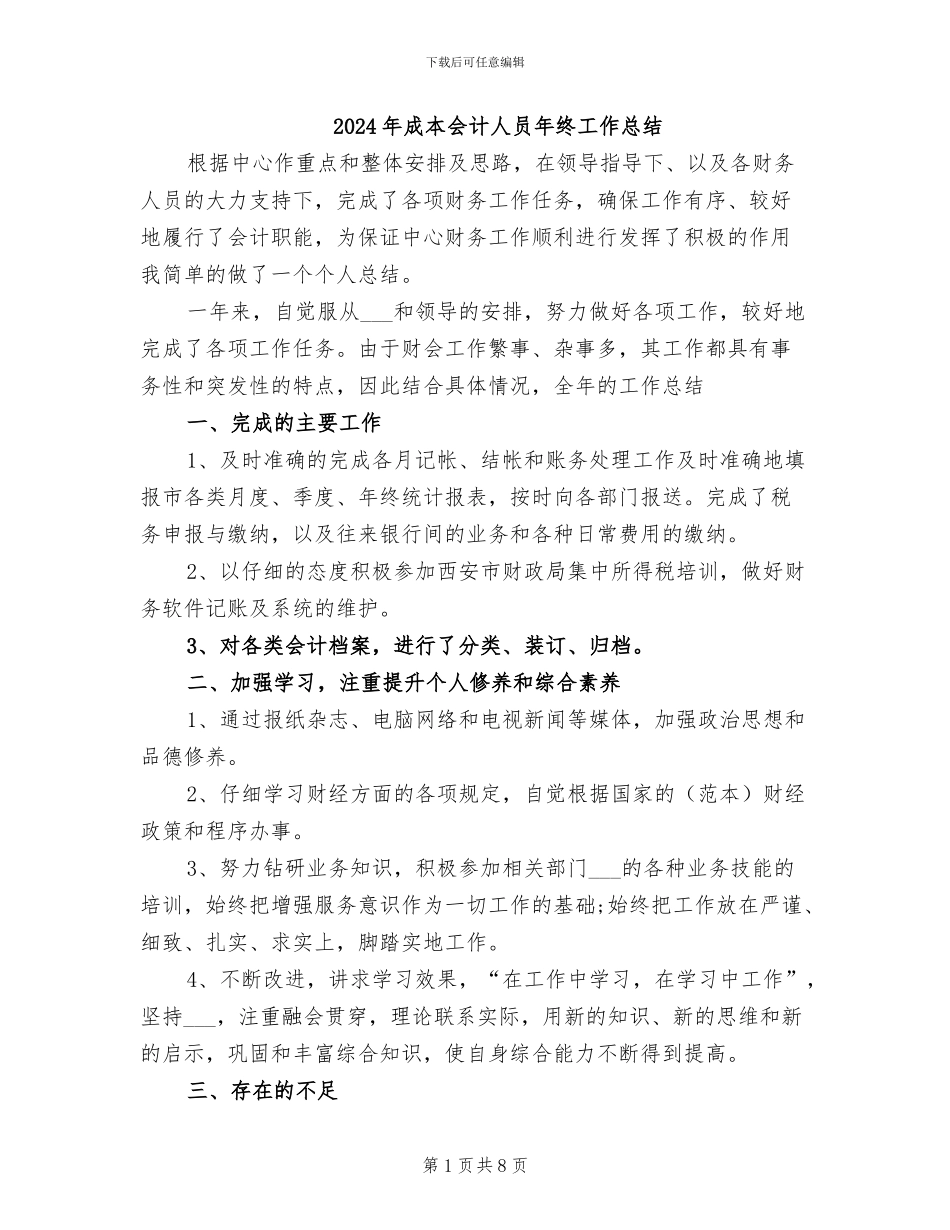 2024年成本会计人员年终工作总结_第1页