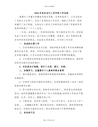 2024年成本会计人员年终工作总结