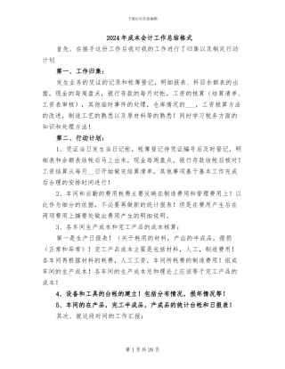 2024年成本会计工作总结格式