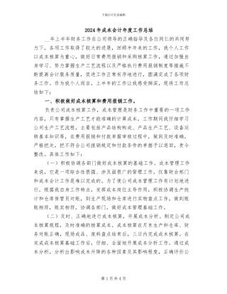 2024年成本会计年度工作总结