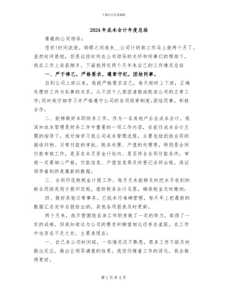2024年成本会计年度总结