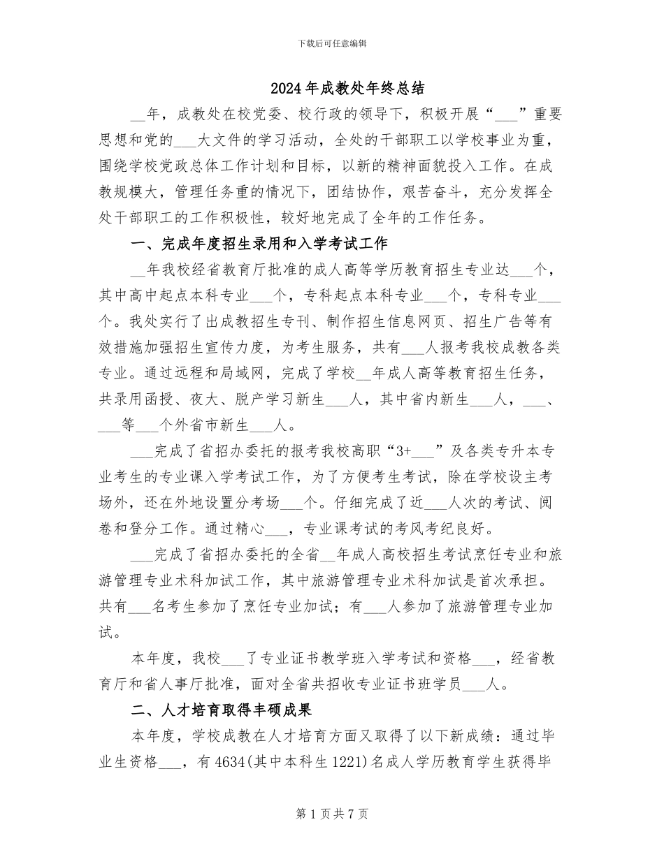 2024年成教处年终总结_第1页