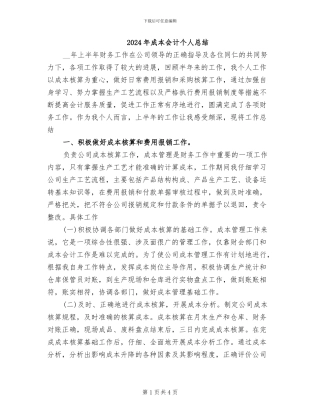 2024年成本会计个人总结