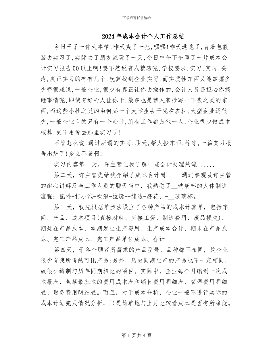 2024年成本会计个人工作总结_第1页
