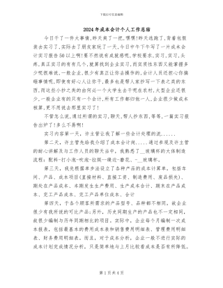 2024年成本会计个人工作总结