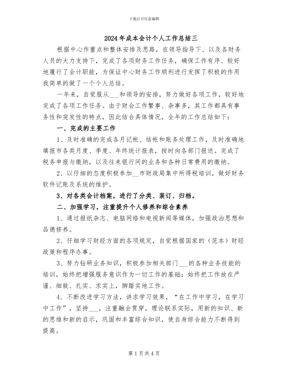 2024年成本会计个人工作总结三_第1页
