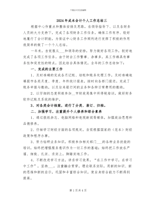 2024年成本会计个人工作总结三