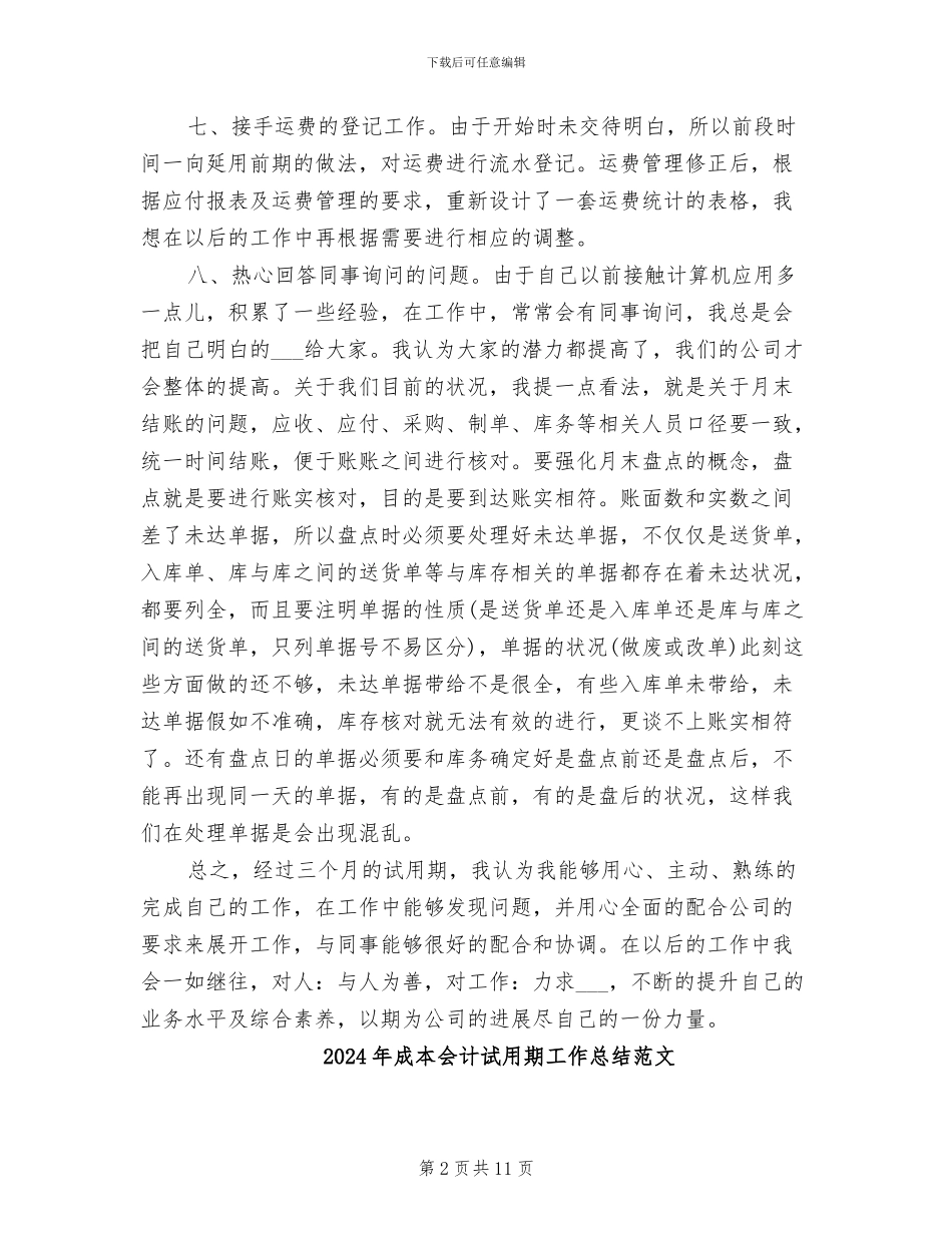 2024年成本会计试用期工作总结_第2页