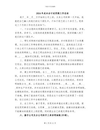 2024年成本会计试用期工作总结