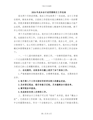 2024年成本会计试用期转正工作总结