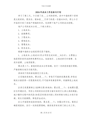 2024年成本工作总结与计划