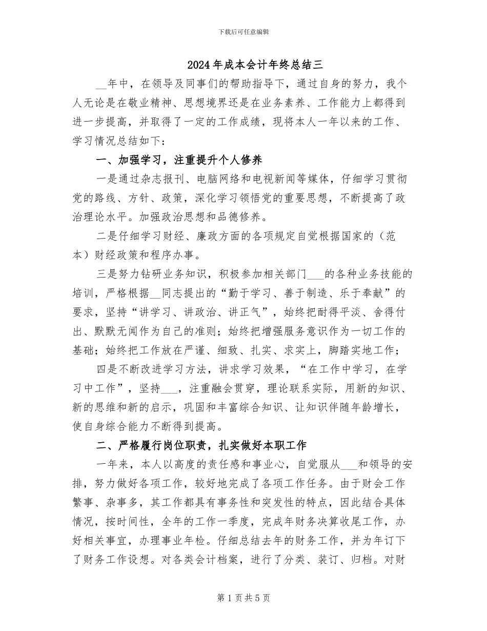 2024年成本会计年终总结三_第1页