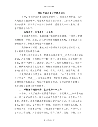 2024年成本会计年终总结三