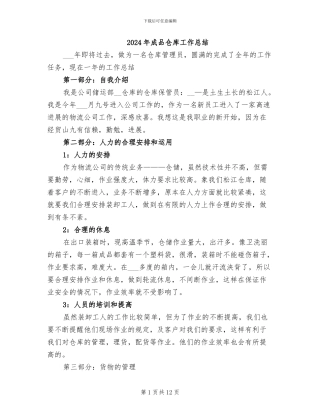 2024年成品仓库工作总结