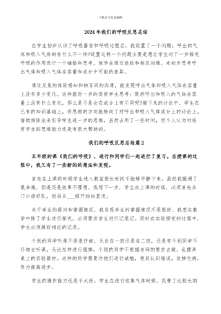 2024年我们的呼吸反思总结