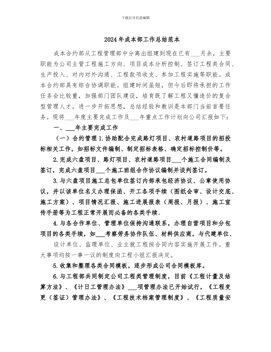 2024年成本部工作总结范本_第1页