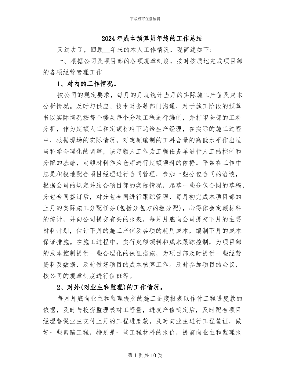 2024年成本预算员年终的工作总结_第1页