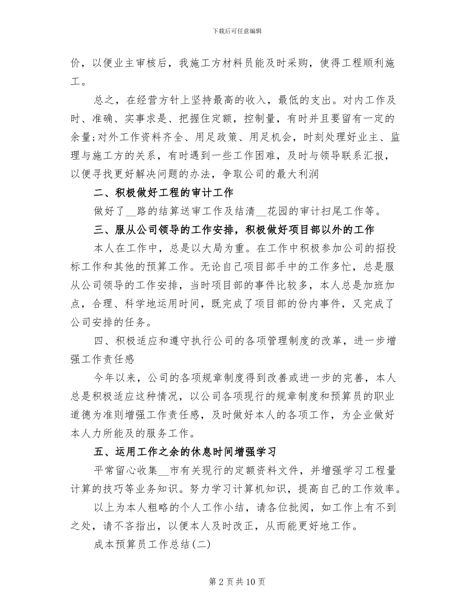 2024年成本预算员年终的工作总结_第2页