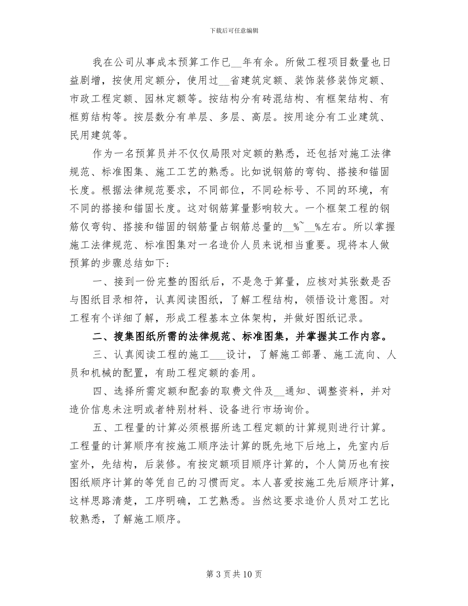 2024年成本预算员年终的工作总结_第3页