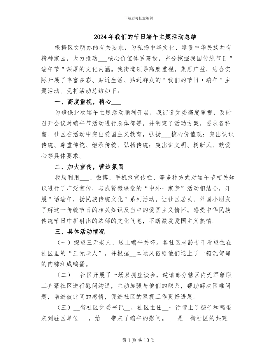 2024年我们的节日端午主题活动总结_第1页