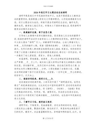 2024年我们节日主题活动总结清明
