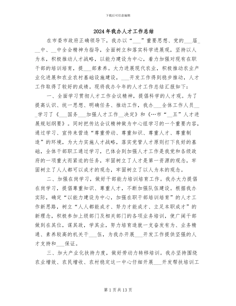 2024年我办人才工作总结_第1页