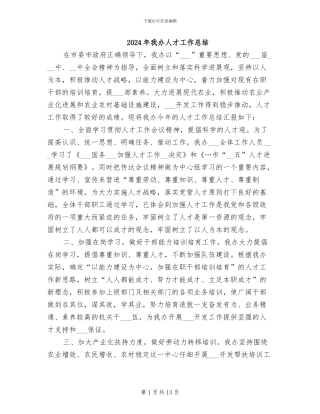 2024年我办人才工作总结