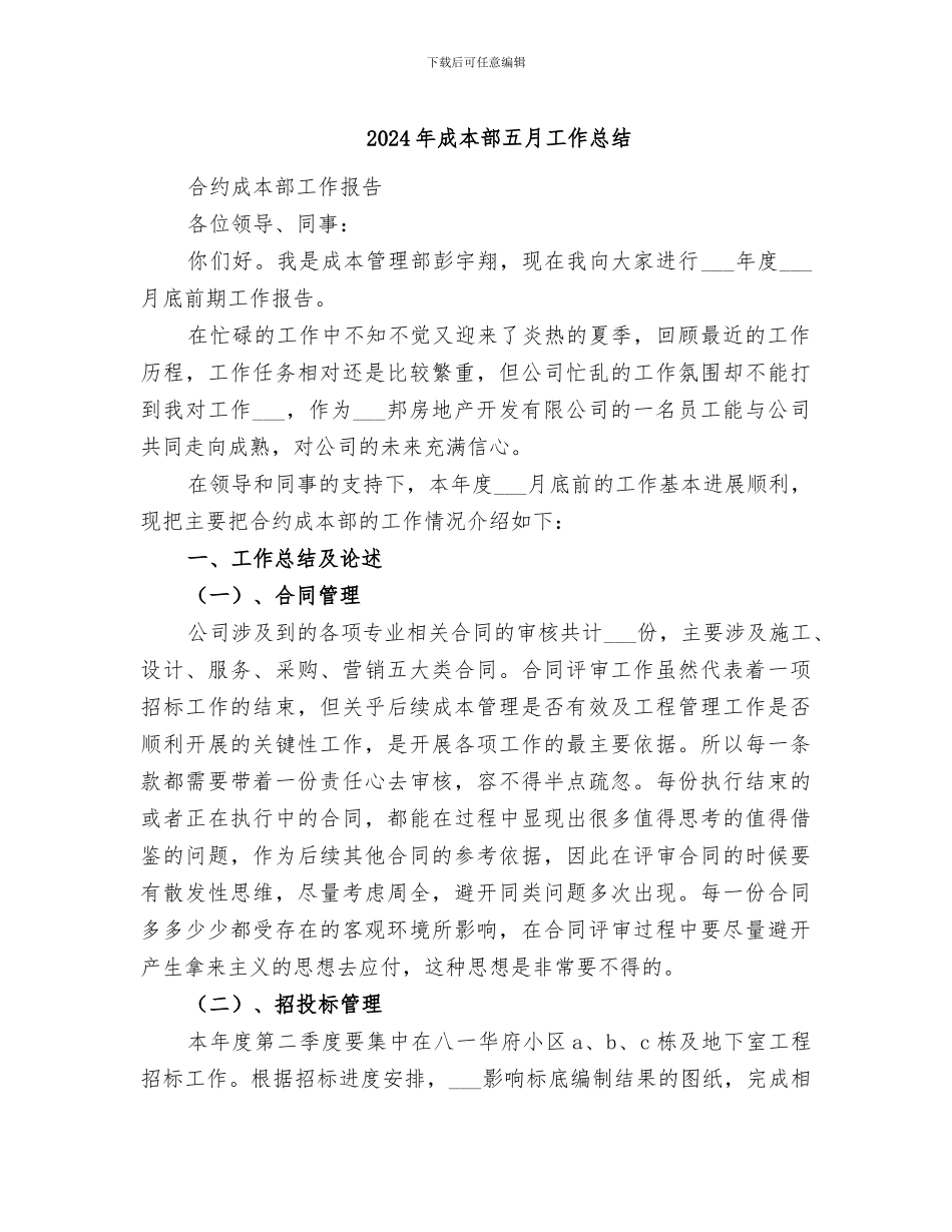 2024年成本部五月工作总结_第1页