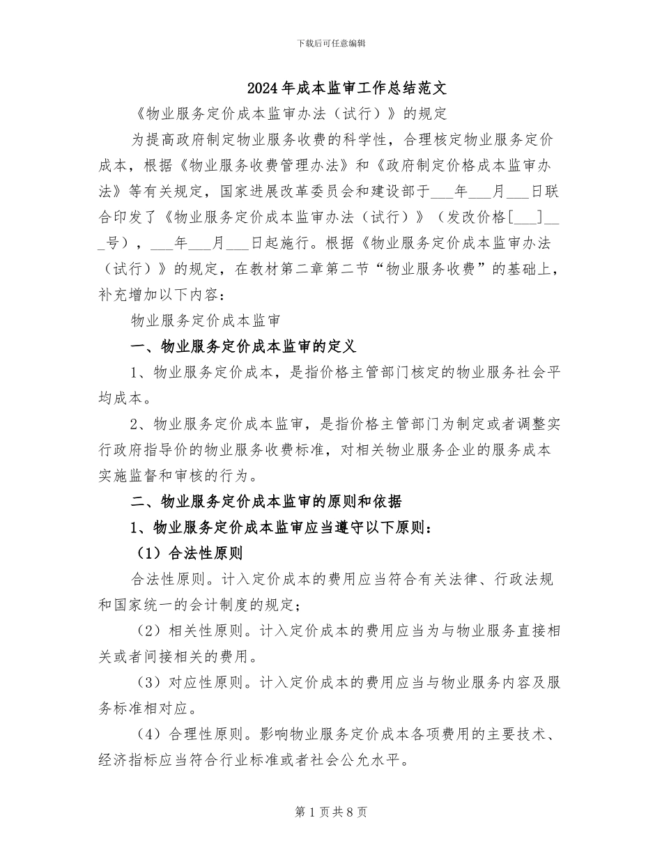 2024年成本监审工作总结范文_第1页