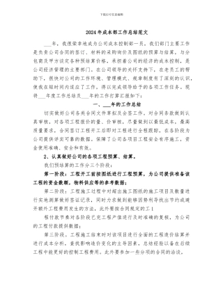 2024年成本部工作总结范文