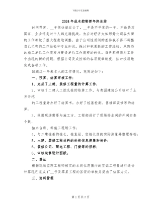 2024年成本控制部年终总结