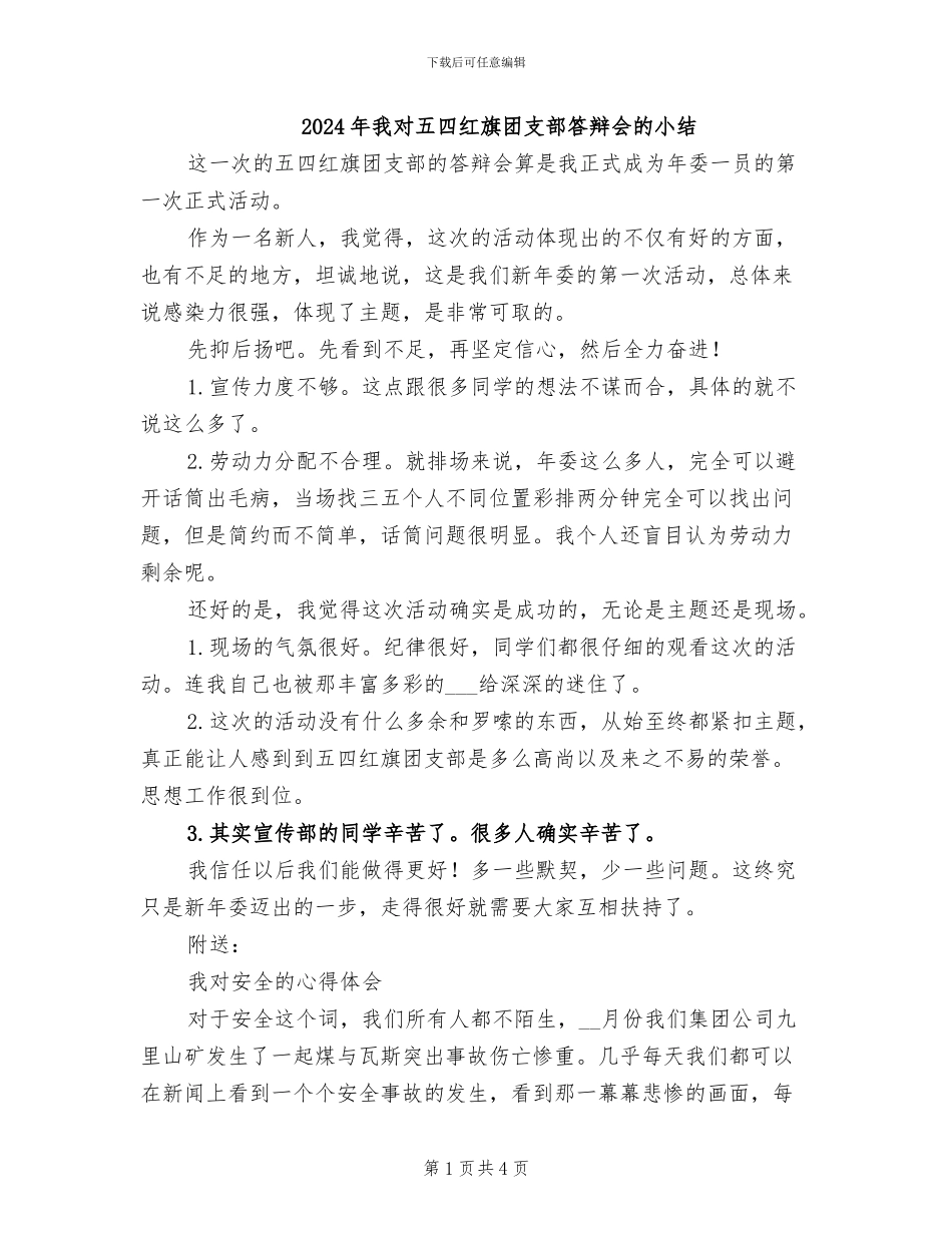 2024年我对五四红旗团支部答辩会的小结_第1页