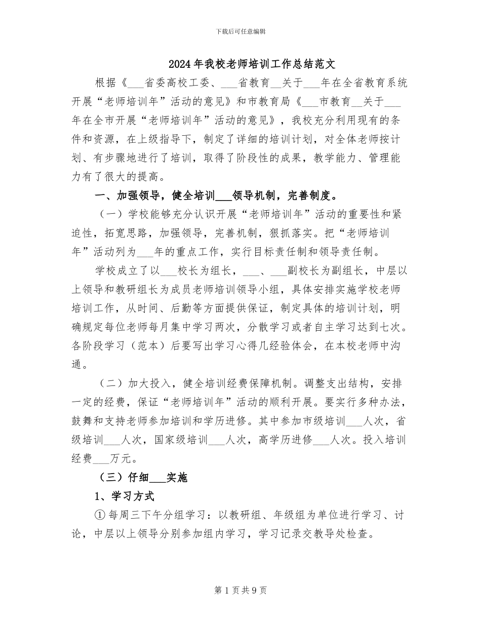 2024年我校教师培训工作总结范文_第1页